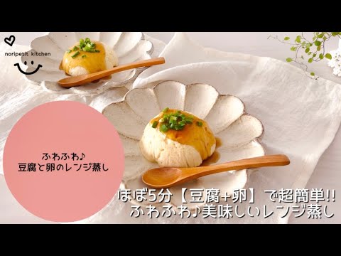 ほぼ5分【豆腐+卵】で超簡単‼︎ふわふわ♪美味しいレンジ蒸し