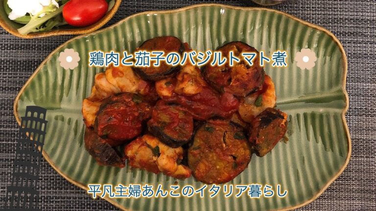 【鶏肉と茄子のバジルトマト煮】平凡主婦あんこのイタリア暮らし