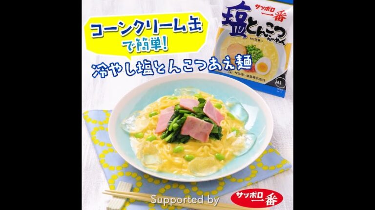 コーンクリーム缶で簡単！冷やし塩とんこつあえ麺