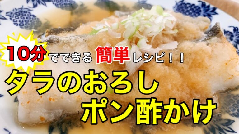 10分完成！タラのおろしポン酢かけ