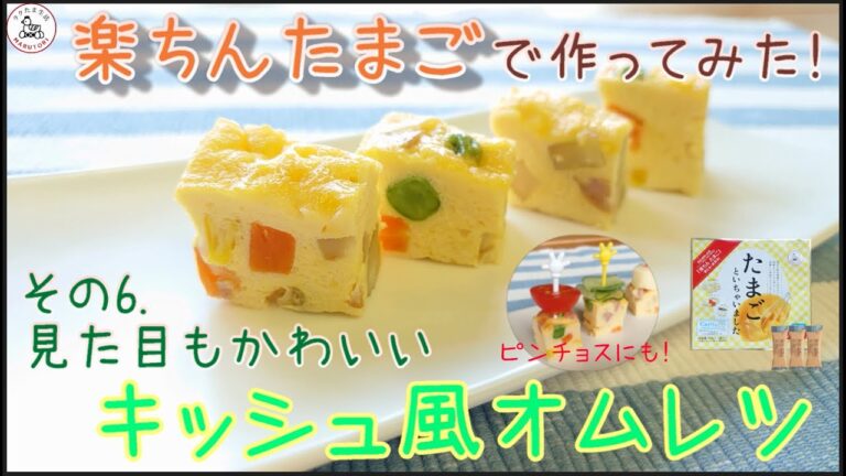 楽ちんたまごレシピ【その6】キッシュ風オムレツ