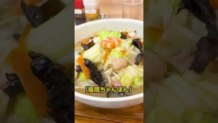 【福岡ちゃんぽん さいこんたん｜深沢】　行列のできる人気店！完飲必至スープのちゃんぽん