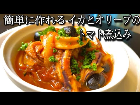 プロが教える簡単レシピ！ワインにめちゃくちゃ合う！極旨イカと黒オリーブのトマト煮込み！