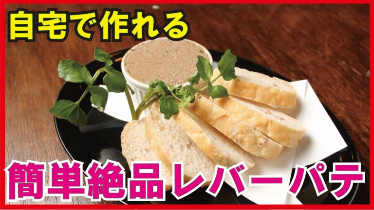【絶品すぎる簡単レバーパテ】プロが教える自宅でも簡単に作れる絶品レバパテ！レバー嫌いでも絶対食べれます！！『シャルキュトリーシリーズ』
