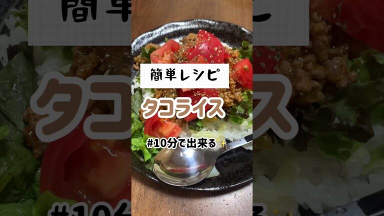 簡単タコライス #ズボラ主婦 #料理動画 #簡単レシピ #5人家族