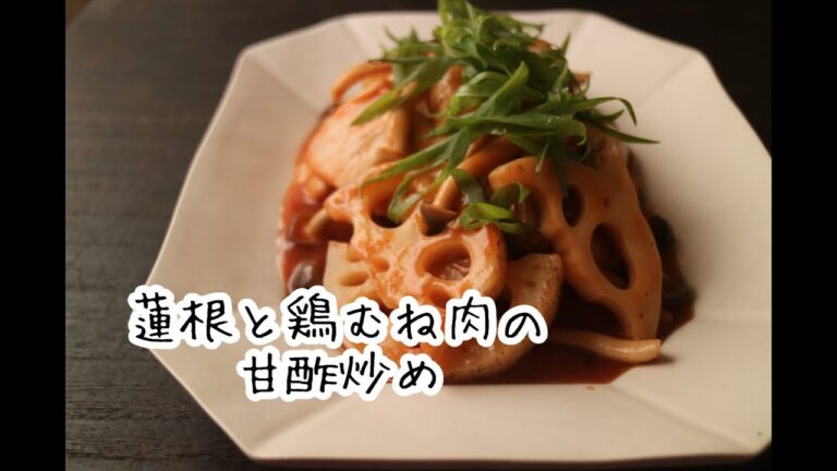管理栄養士が考えた【ダイエットレシピ】蓮根と鶏胸肉の甘酢炒め