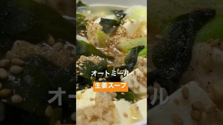 心も身体も温まるオートミールの生姜スープ