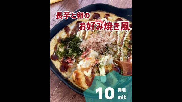 トースターで焼く！長芋と卵のお好み焼き風オムレツ。 #長芋 #shorts  #お好み焼き #免疫アップ  #美肌レシピ #アンチエイジングレシピ #オムレツ #かんたんオムレツ #時短レシピ #芋