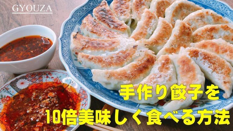 餃子を10倍美味しく食べる方法！【手作り餃子+よだれ鶏のタレで今日は味変！】