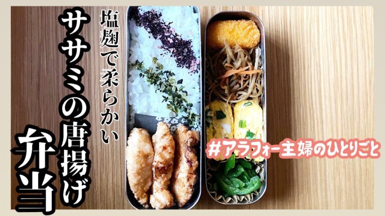 【お弁当】塩麹でしっとり！中学生男子の「ササミの唐揚げ弁当」