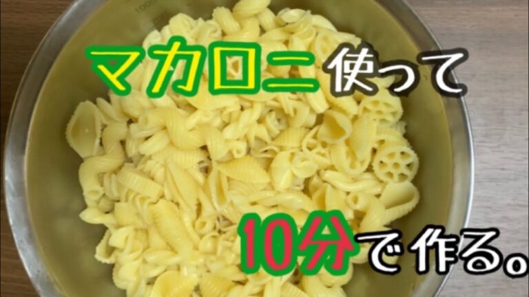 マカロニサラダを作る。