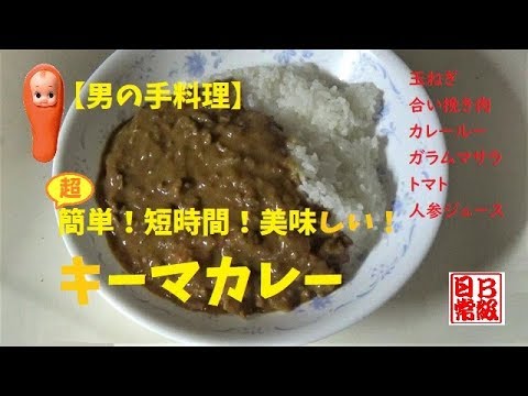 【男の手料理】簡単！短時間！美味しい！キーマカレー