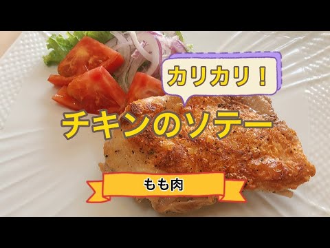 チキンのカリカリソテー(アムウェイクイーン)