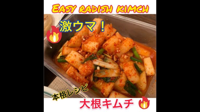 激うま！超簡単、本格大根キムチ！たった40分で本場の味！アメリカでも大人気のレシピ！VERY EASY RADISH KIMCHI RECIPE!