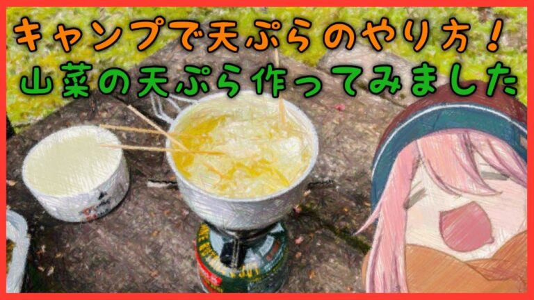 キャンプで天ぷらを揚げる方法！筍(タケノコ)やタラの芽を揚げてみました。