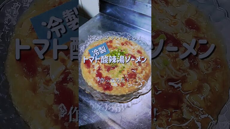 暑い夏場に最高！【トマト酸辣湯ソーメン】作ってみた！　#shorts