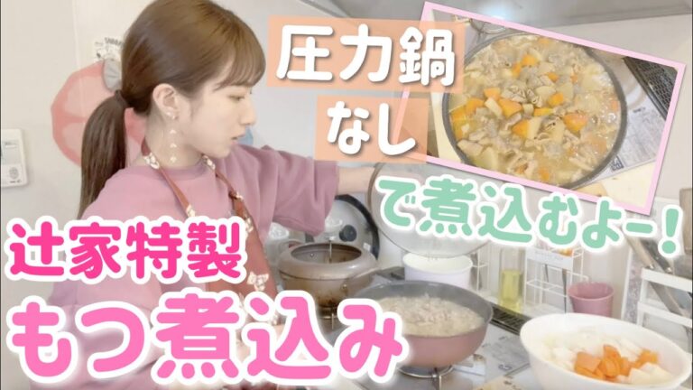 【母の味】辻家特製もつ煮込み