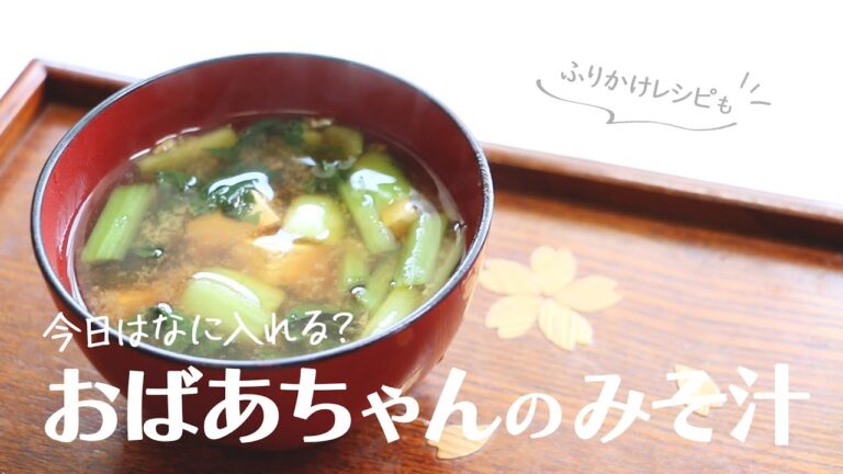 【77歳】身体も心も温まる味噌汁で今日も元気に/小学生の料理教室/保育園栄養士の食育レシピ/離乳食にも◎