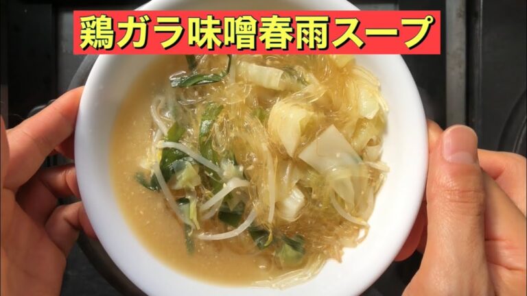 【ホットクック】 鶏ガラ味噌春雨スープ