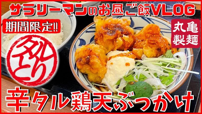 【丸亀製麺】【辛タル鶏天ぶっかけうどん】濃厚なタルタルと辛さがマッチして奥深いっ‼️【新商品レビュー☝️✨】【ぼっち系サラリーマンのお昼ごはんVLOG‼️ 】【飯動画】