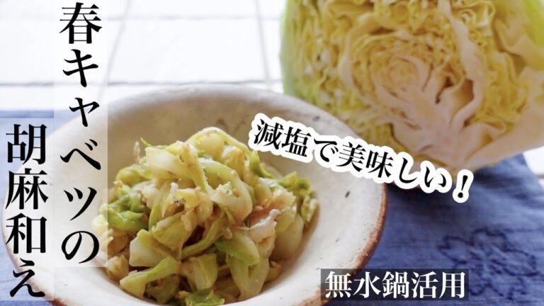 【春キャベツ】無水茹でだから美味しい♪減塩テク！祖母が教えてくれたキャベツの胡麻和えレシピ《BGMなし》
