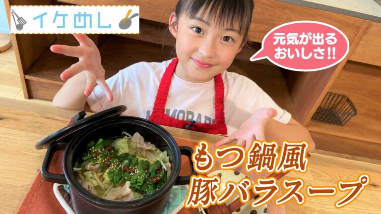 【イケめし】うまみ＆甘みがたくさん♪もつ鍋風豚バラスープ（2022/9/2）