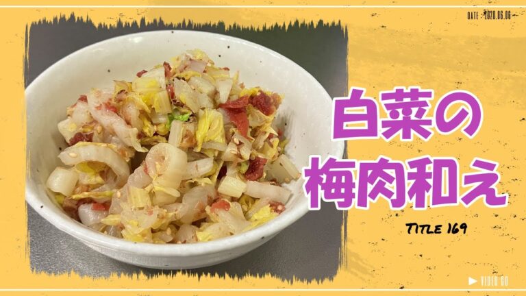 【白菜の梅肉和え】梅の酸味が食欲増進　白菜消費レシピ