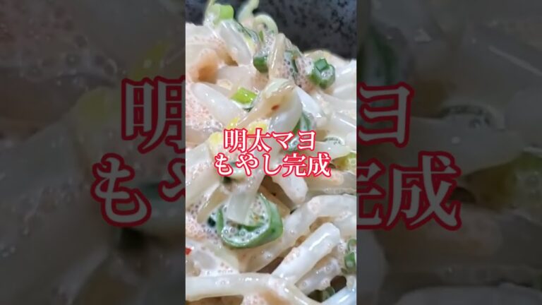 【ちょこっとおつまみ】#211 もやしでちょこっと❇️ 明太マヨもやし❇️ 無限に食べれる❇️