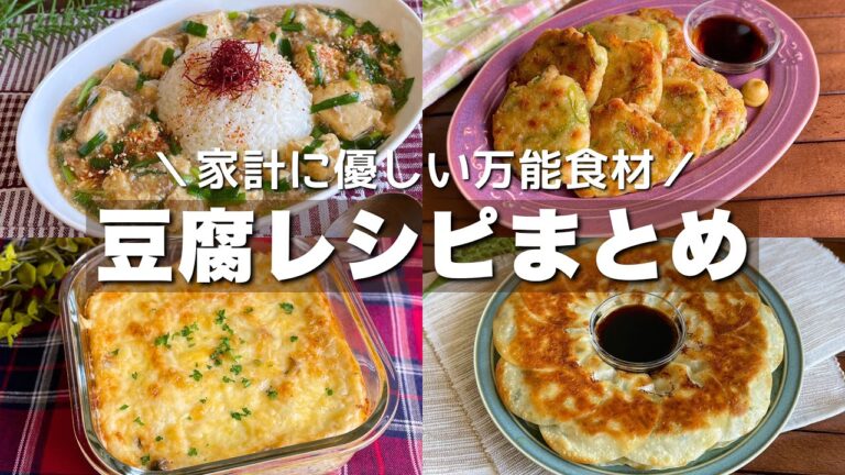 あると助かる節約食材！何度でも作りたくなる「豆腐レシピまとめ」Japanese food/tofu recipe