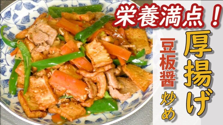 【栄養満点！】厚揚げ、野菜の豆板醤炒め