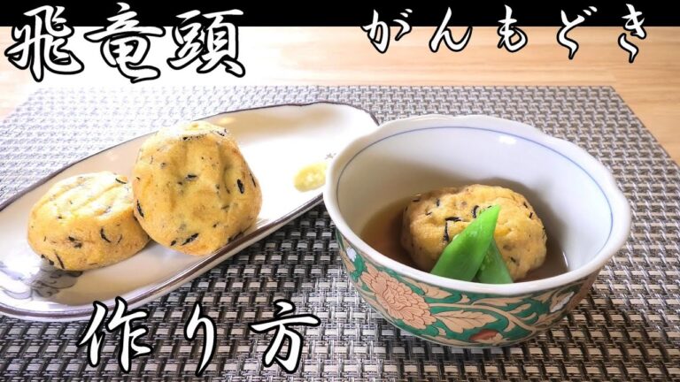 【飛竜頭】がんもどきの作り方　食べたくなったので適当にがんもどきをつくろう！