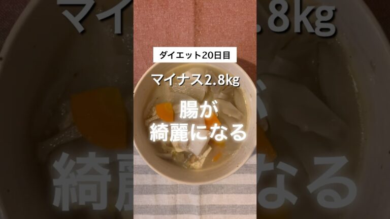 【腸を綺麗にする】【アラフォーダイエット】野菜がたくさんとれる痩せスープ #痩せる料理 #簡単レシピ