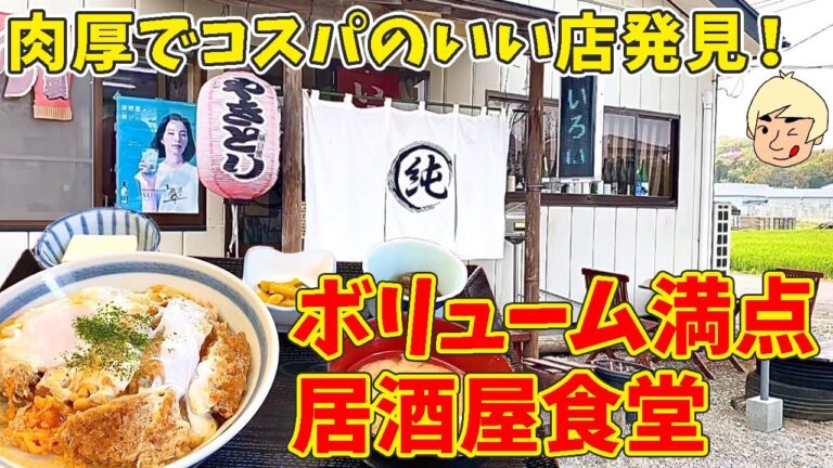 【栃木グルメ】ボリューム満点肉厚カツ丼定食が大盛り無料で1000円！ マルジュン食堂【栃木県佐野市】388