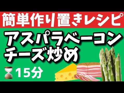 【作り置きレシピ】アスパラベーコンチーズ炒め【一人暮らし料理】【簡単メニュー】