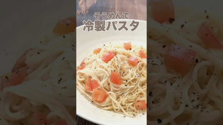 そうめんで【冷製パスタ】作るとき 「鶏ガラスープの素」入れるとおいしさが爆上げされるので全力で推したい… 無性にまた食べたくなる味。梅雨にさっぱりした料理が食べたい時にぜひ☺︎レシピは説明欄へ！