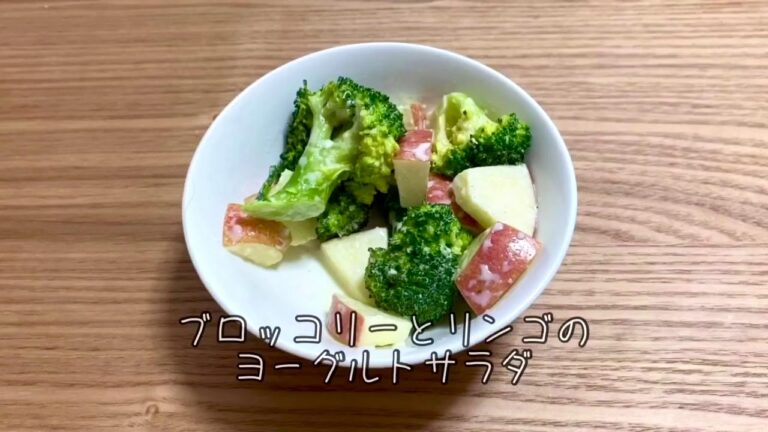 ブロッコリーのリンゴのヨーグルトサラダ