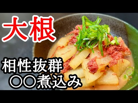 大根の煮物！旨味が抜群のアレと一緒に煮込むだけでガチで旨い
