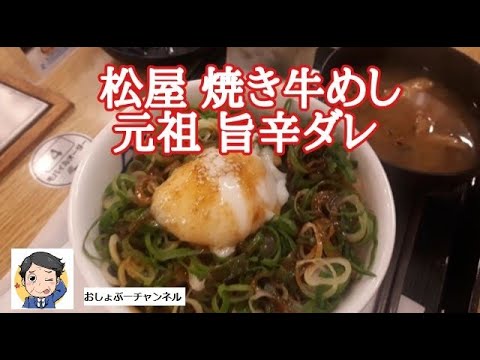 【松屋 飲み】"お肉たっぷり"焼き牛めし 元祖旨辛ダレ…レビュー！（2021年版）