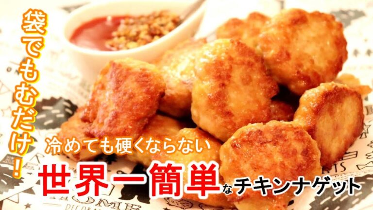 世界一簡単で時間が経っても美味しいチキンナゲット〖鶏ひき肉レシピ〗
