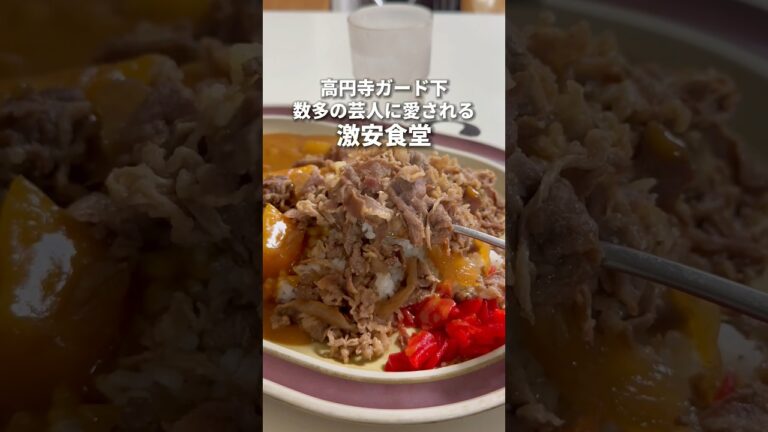 カレー450円から！高円寺で数多の芸人に愛される食堂　高円寺　タブチ