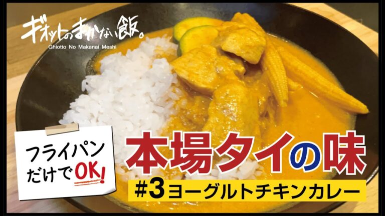 【まかない飯】#3 ヨーグルトチキンカレー