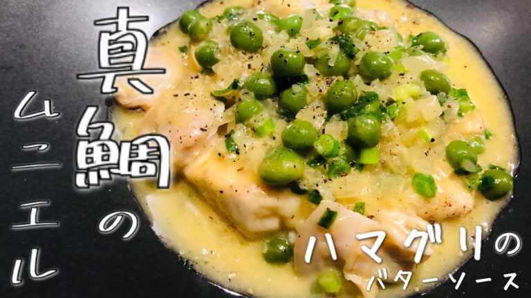 絶品フレンチ！【真鯛のムニエル～バターソースがけ～】