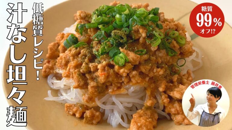 【低糖質】ダイエットにも！白滝で作る本格汁なし坦々麺の作り方！