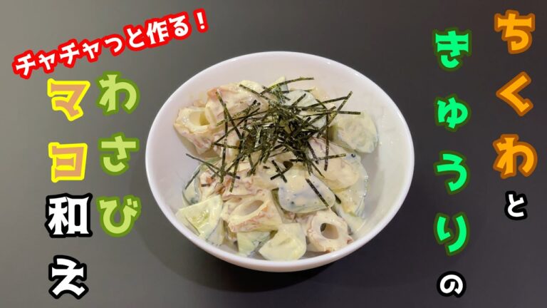 ちくわときゅうりのわさびマヨ