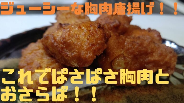 100g45円のむね肉が劇的に変わる！！？？　　柔らかジューシーな唐揚げ教えます！！