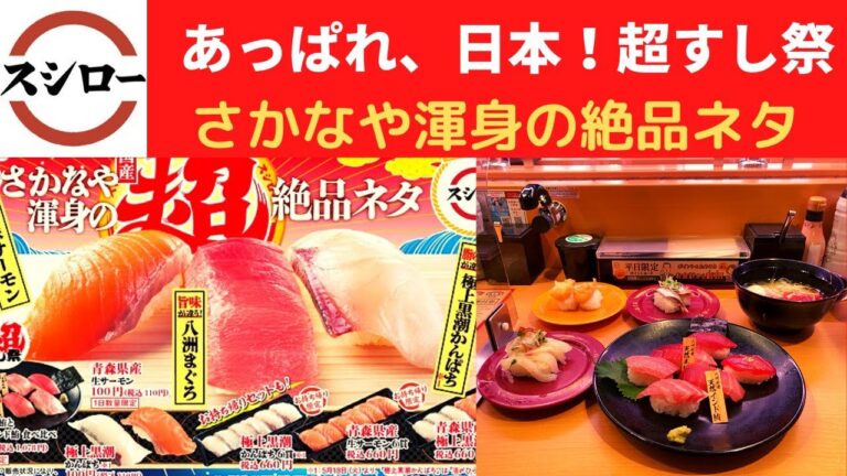 【世界一面白い食レポ】スシロー 天然本鮪と天然インド鮪の食べ比べ・真いかソーメン 香味野菜のせ・独創 青椒いわしにぎり・あんこう天ぷらにぎり・魚介に超惚れこんだ塩ラーメン【超すし祭】
