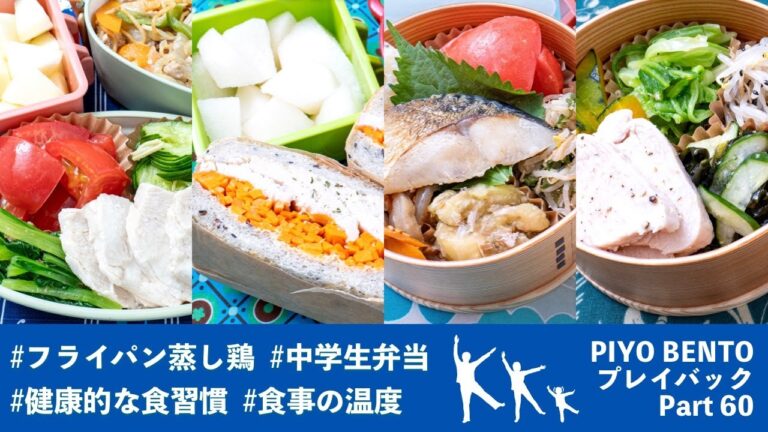 健康的な食習慣を目指して 〜 一粒で三度おいしい、お弁当作りのヒントが詰まった楽しく役立つラジオ番組 PIYO BENTO プレイバック Part 60 258〜261