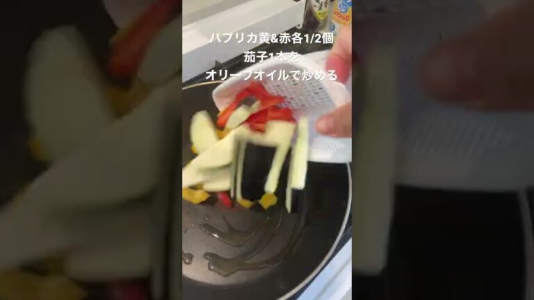 【レシピ】パプリカと茄子のマリネ①  #Shorts