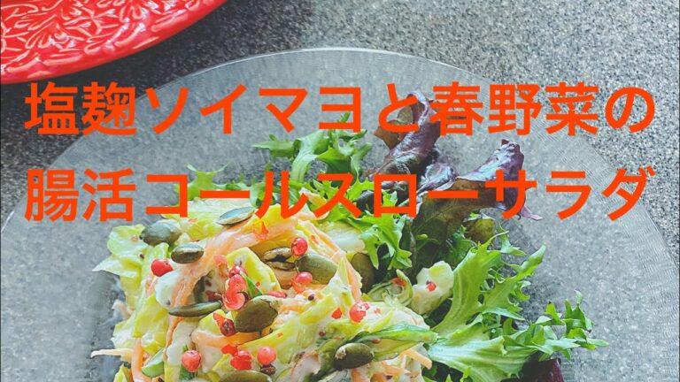 簡単！豆乳と塩麹マヨネーズで春キャベツや新人参の腸活サラダを作りましょう