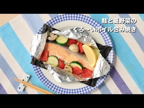 鮭と夏野菜のくろ〜いホイル包み焼き